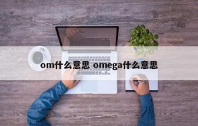 om什么意思 omega什么意思