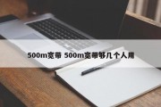 500m宽带 500m宽带够几个人用