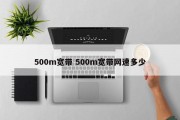 500m宽带 500m宽带网速多少