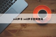 so8声卡 so8声卡官网查询