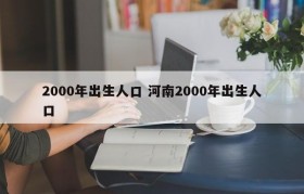 2000年出生人口 河南2000年出生人口
