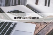 限定版 switch2限定版