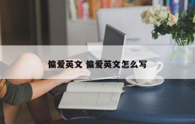 偏爱英文 偏爱英文怎么写