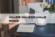 500m宽带 500m宽带和1000m宽带的区别