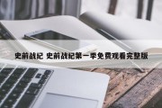 史前战纪 史前战纪第一季免费观看完整版