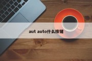 aut auto什么按键