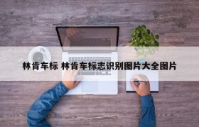 林肯车标 林肯车标志识别图片大全图片