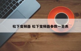 松下变频器 松下变频器参数一览表