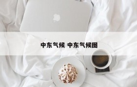 中东气候 中东气候图