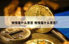 惋惜是什么意思 惋惜是什么意思?