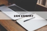 全局观 全局观的例子