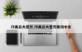邝美云大悲咒 邝美云大悲咒歌词中文