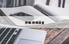 开埠 开埠读音