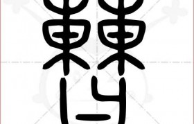 曹组词二年级 四年级下册第七课生字组词