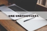 咕噜酱 咕噜酱开封后可以放多久