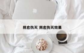阴愈伤灭 阴愈伤灭效果