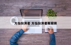 方怡扮演者 方怡扮演者麦家琪