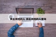 同名同姓的人 同名同姓的人查询
