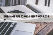 恐怖的小猪佩奇 恐怖的小猪佩奇来到人类世界