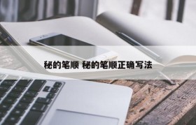 秘的笔顺 秘的笔顺正确写法