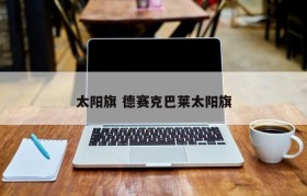 太阳旗 德赛克巴莱太阳旗