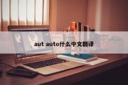 aut auto什么中文翻译