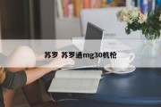 苏罗 苏罗通mg30机枪