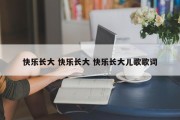 快乐长大 快乐长大 快乐长大儿歌歌词