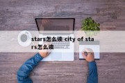 stars怎么读 city of stars怎么读