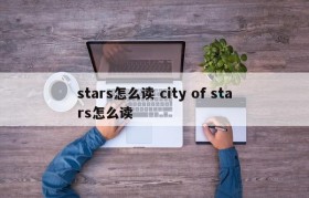 stars怎么读 city of stars怎么读