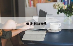 佤族 佤族猎头