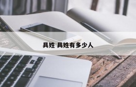 具姓 具姓有多少人