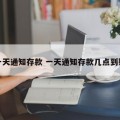 一天通知存款 一天通知存款几点到账