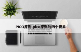 PICO原则 pico原则的四个要素