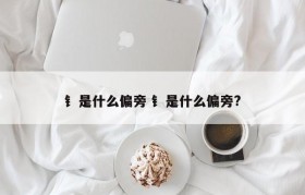 钅是什么偏旁 钅是什么偏旁?
