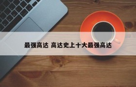 最强高达 高达史上十大最强高达