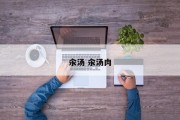 汆汤 汆汤肉