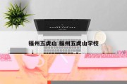 福州五虎山 福州五虎山学校