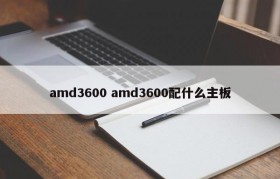amd3600 amd3600配什么主板