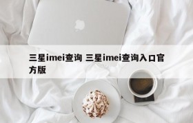 三星imei查询 三星imei查询入口官方版