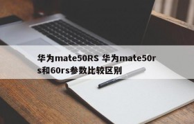 华为mate50RS 华为mate50rs和60rs参数比较区别