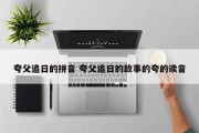 夸父追日的拼音 夸父追日的故事的夸的读音