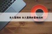 女人是祸水 女人是祸水是谁说的