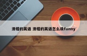 滑稽的英语 滑稽的英语怎么读funny