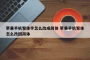 苹果手机繁体字怎么改成简体 苹果手机繁体怎么改回简体