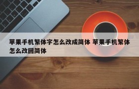 苹果手机繁体字怎么改成简体 苹果手机繁体怎么改回简体