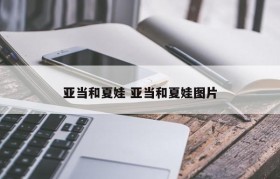 亚当和夏娃 亚当和夏娃图片