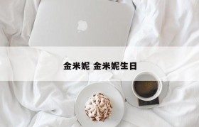 金米妮 金米妮生日