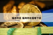 福州市区 福州市区是哪个区