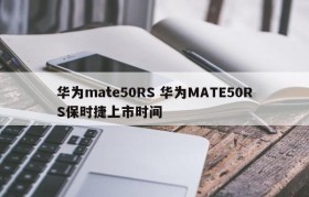 华为mate50RS 华为MATE50RS保时捷上市时间
